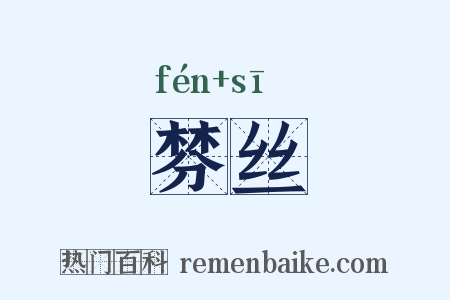 棼丝是什么意思的图片